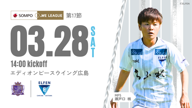 【2025/26 SOMPO WEリーグ 第17節】3/28(土) vs サンフレッチェ広島レジーナ 戦 試合情報